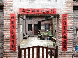 小艾背包客棧 Small Eye Backpacker, hostel ở Lộc Cảng