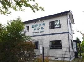 輕井澤村酒店