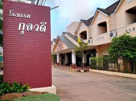 Kulwadee Hotel โรงแรมในศรีสะเกษ