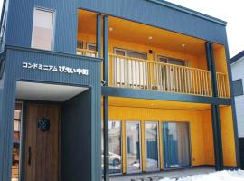 Condominium Biei Nakamachi - Vacation STAY 48311v、美瑛町のホテル