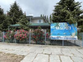 Отель на берегу, four-star hotel in Bosteri