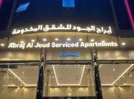 ابراج الجود للشقق المخدومة