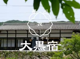 かきぞれ大黒宿
