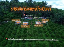 รสชาติฟาร์มสเตย์, hotel v destinaci Ban Lua Ka