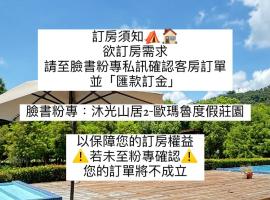 沐光山居-歐瑪魯莊園, hotel in Guoxing