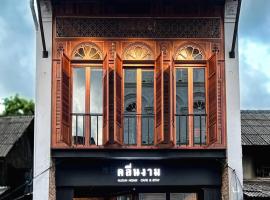 KLUENNGAM Cafe & Stay, hotel poblíž Letiště Songkhla - SGZ, Songkhla