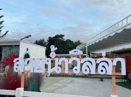 บ้านสายน้ำ วิลล่า, B&B in Chiang Khan