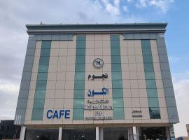 نجوم الكون للشقق المخدومة, holiday rental in Najran