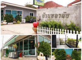 บ้านชลาลัย, gosti&scaron;če v mestu Ban Sai Mai