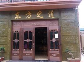 东方之道酒店（三亚天涯店）, hotel u gradu Sanja