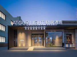 Atour Liight Hotel Liaocheng Dongchang Lake, hotel in Liaocheng