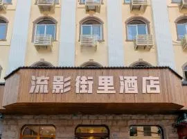 Qingdao Liuying Jieli Hotel - Qingdao Station Trestle Bridge Branch