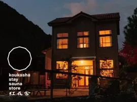 紅花舎 koukasha