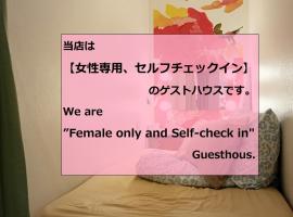 女性専用ゲストハウス-Female only Guesthouse-Travel Stay UTSUNOMIYA、宇都宮市のホテル