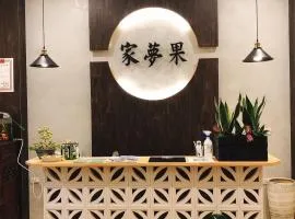 家夢果民宿