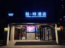 James Joyce Coffetel·Bao Ji Gao Tie Nan Zhan, khách sạn ở Bảo Kê