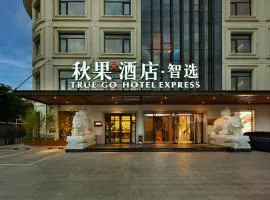 秋果智选酒店 北京上地农业大学店