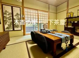 木香の家-天下茶屋、大阪市のシャレー