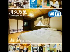 川久乃風 Kawakyuu No Kaze、白浜町のホテル