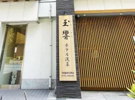 玉響(たまゆら)ホテル浅草