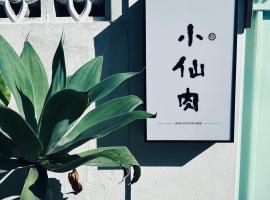 小仙肉包棟民宿, hotel v destinaci Miaoli