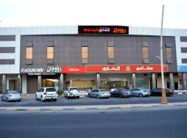 رؤوم إن للشقق المخدومة - Raoum Inn Serviced Apartments-khafji
