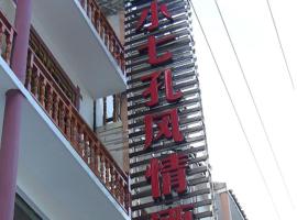 Libo Xiaoqikong Fengqing Hotel, hotel v destinaci Pingzhai