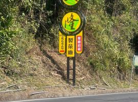 天隆民宿Tian Long Tea Farm HomeStay, Hotel in Le-yeh