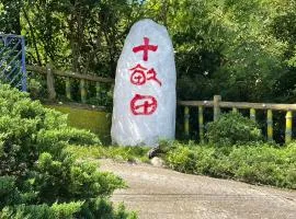 十畝田山莊會館