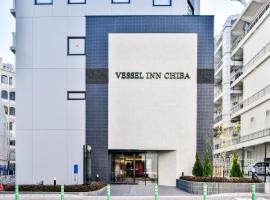 Vessel Inn Chiba Station、千葉市のホテル
