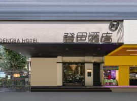 登巴酒店杨箕地铁店-广交会提供免费穿梭巴士, penzion v Kantonu