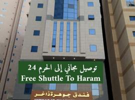 Jawharat dakher hotel فندق جوهرة ذاخر توصيل مجاني من و إلى الحرم، فندق في مكة المكرمة