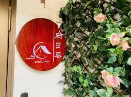向日葵貸切庭付き