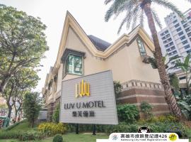 Luv U Motel、高雄市のホテル