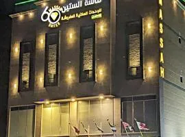 Massah 60 furnished Units- ماسة الستين للوحدات السكنية المفروشه