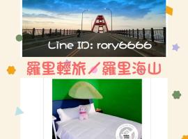 桃園機場羅里輕旅 近桃園竹圍漁港 Rory Hostel