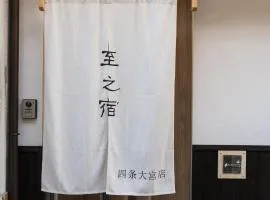 至的宿-大宫oomiya