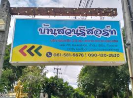 Bansuan Resort, Long, Phrae, hotel in Long