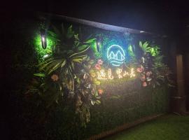 遇見 雲山居, hotel v destinaci Fuli
