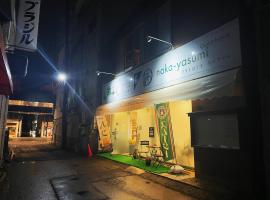 naka-yasumiゲストハウスなかやすみ, alojamiento con cocina en Aizuwakamatsu