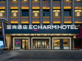 Echarm Hotel Qingyang Xiaoshizi Jiefang East Road Branch, hotel u gradu Xifeng