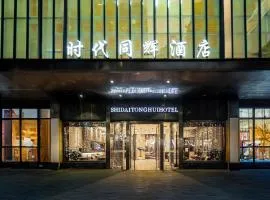 重庆时代同辉酒店 龙湖时代天街重医附一院店