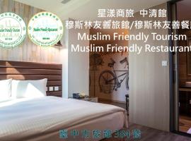星漾商旅 - 台中中清館，台中的飯店