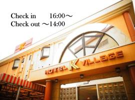 HOTEL K VILLAGE、所沢市のホテル