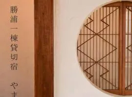 勝浦一棟貸切宿 やます