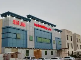 سحاب لبن للشقق المخدومة