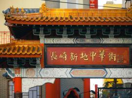 Hotel Indigo Nagasaki Glover Street by IHG, hôtel de luxe à Nagasaki