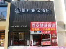 西安清沐铂金酒店