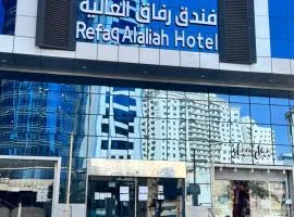 فندق رفاق العالية