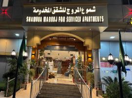 شموع المروج للشقق المخدومة، فندق في تبوك